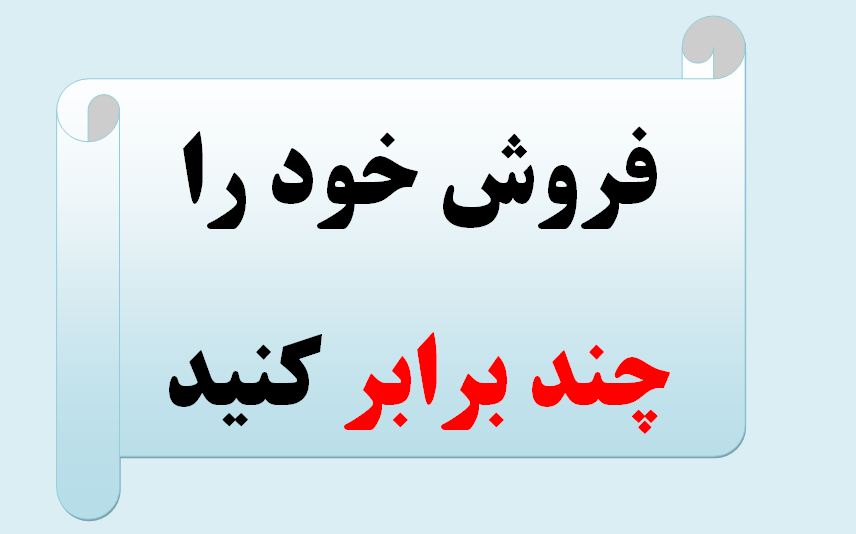 تکنیک برتر در افزایش فروش - فروش خود را چند برابر کنید