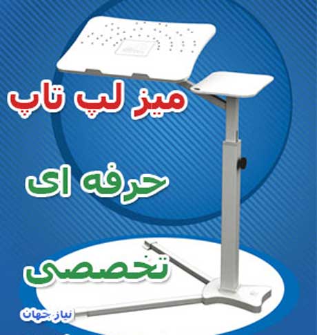  میز لپ تاپ تخصصی و حرفه ای پروتیبل Protable