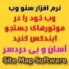 نرم افزار افزایش محبوبیت سایت و وبلاگ