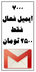 7000 ایمیل فعال + آموزش جمع آوری و ارسال ایمیل