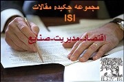 مجموعه چکیده مقالات ISI همراه ترجمه (اقتصاد-مدیریت-مهندسی صنایع)