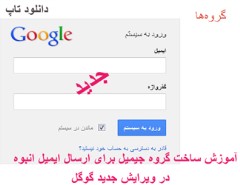 دانلود آموزش ساخت گروه (گوگل گروپ) در گوگل ویرایش جدید