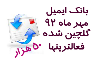 بانک ایمیل جدید مهر 92