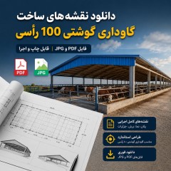 دانلود نقشه‌های ساخت گاوداری گوشتی 100 رأسی | فایل PDF و JPG