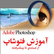 آموزش نرم افزار فتوشاپ از مبتدی تا پیشرفته