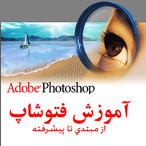 آموزش نرم افزار فتوشاپ از مبتدی تا پیشرفته