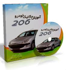 آموزش تعمیرات و مکانیک خودرو پژو 206