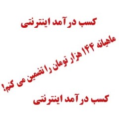کسب درآمد از اینترنت با روشی کاملا متفاوت