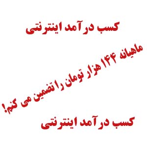 کسب درآمد از اینترنت با روشی کاملا متفاوت