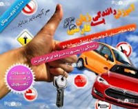 آموزش رانندگی به زبان فارسی