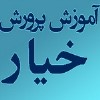 دانلود مجموعه کامل و علمی گلخانه و پرورش خیار گلخانه ای/جدید