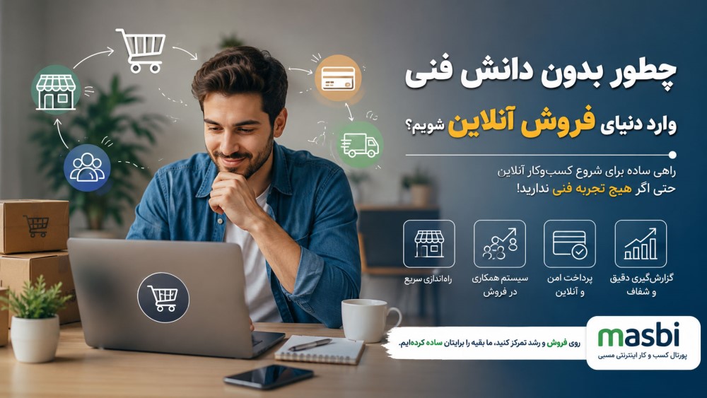 چطور بدون دانش فنی وارد دنیای فروش آنلاین شویم؟