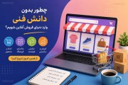 چطور بدون دانش فنی وارد دنیای فروش آنلاین شویم؟