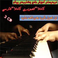 آموزش جامع و کاربردی پیانو