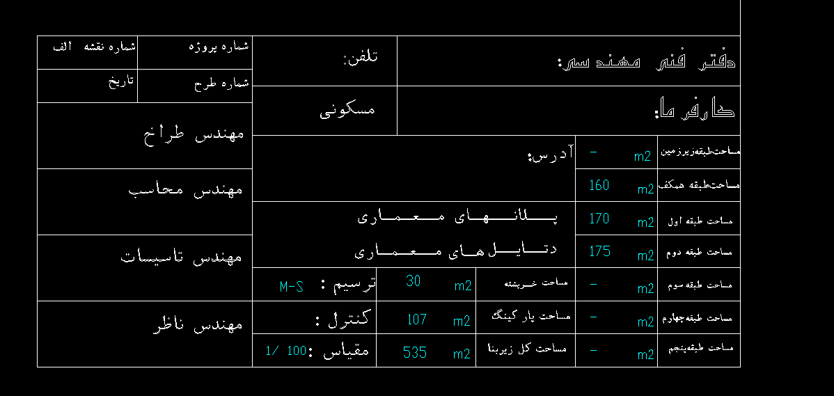 پروژه متره برآورد ساختمان مسکونی 3 طبقه، با زیر بنای 550 متر مربع