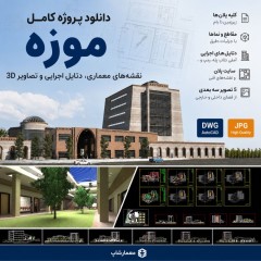 دانلود پروژه کامل موزه؛ نقشه‌های معماری، دتایل اجرایی و تصاویر 3D