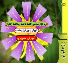 مجموعه کامل نرم افزار و فیلم آموزشی کاشت، داشت و برداشت زعفران