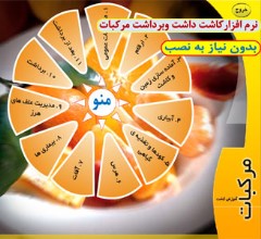 نرم افزار کاشت،داشت وبرداشت مرکبات به همراه فیلم آموزشی برداشت نگهداری