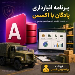 نرم افزار انبارداری پادگان با اکسس | سورس باز و قابل توسعه