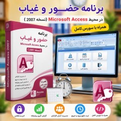 برنامه حضور و غیاب در محیط Microsoft Access (نسخه 2007) همراه با سورس کامل