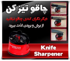 چاقو تیز کن Knife Sharpener