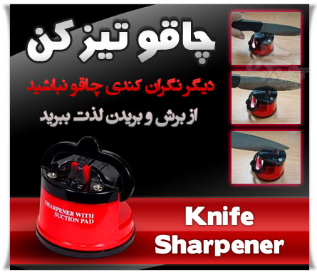 چاقو تیز کن Knife Sharpener