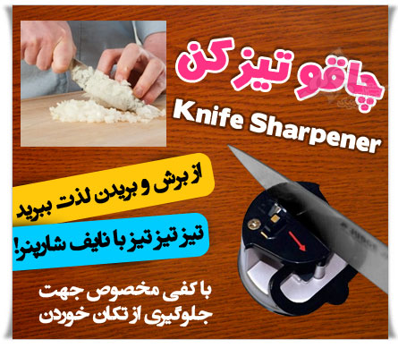 چاقو تیز کن Knife Sharpener
