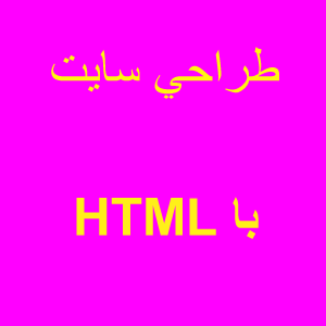 سورس سایت آماده html جهت آموزش ،تقسیم بندی ،ایجاد جدول ،فرم ومنوی زیبا