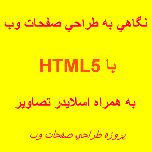 سورس سایت آماده html جهت آموزش ،تقسیم بندی ،ایجاد جدول ،فرم ومنوی زیبا