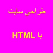 سورس سایت آماده html جهت آموزش ،تقسیم بندی ،ایجاد جدول ،فرم ومنوی زیبا