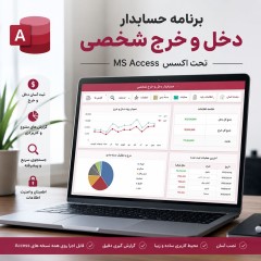 برنامه حسابدار دخل و خرج شخصی تحت اکسس MS Access