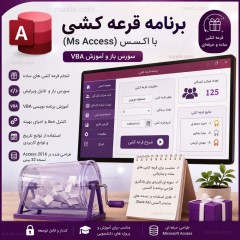 برنامه قرعه کشی با اکسس (Ms Access) | سورس باز و آموزش VBA