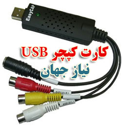 کارت کپچر اکسترنال USB برای لپ تاپ و کامپیوتر