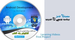 مجموعه کامل برنامه نویسی برای Android