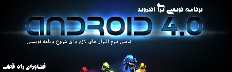 مجموعه کامل برنامه نویسی برای Android