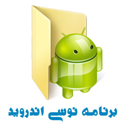 مجموعه کامل برنامه نویسی برای Android