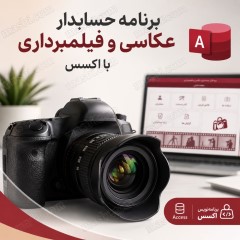 نرم افزار حسابداری عکاسی و فیلمبرداری با اکسس | سورس باز و قابل توسعه