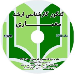 پکیج طلایی جزوات کنکور کارشناسی ارشد معماری