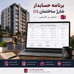 برنامه حسابدار شارژ ساختمان(1) مبتنی بر اکسس