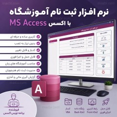 نرم افزار ثبت نام آموزشگاه با اکسس MS Access | سورس کد باز