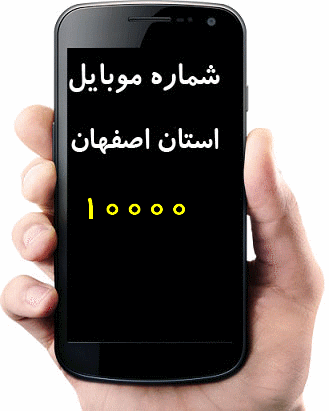 بانک شماره موبایل استان اصفهان (دائمی و اعتباری) همراه اول
