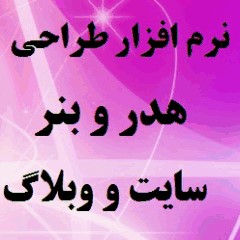 نرم افزار ساخت هدر و بنر سایت و وبلاگ ( همراه با آموزش فارسی)