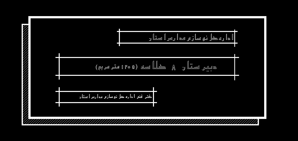 پروژه متره برآورد دبیرستان 8 کلاسه با زیر بنای 1205 متر مربع