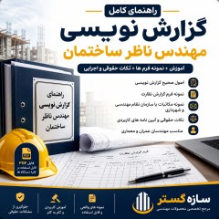 راهنمای گزارش نویسی مهندس ناظر ساختمان، نمونه گزارش و مکاتبات
