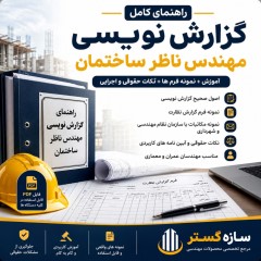 راهنمای گزارش نویسی مهندس ناظر ساختمان | نمونه گزارش و مکاتبات