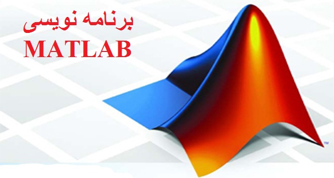 آموزش نرم افزار MATLAB در کمترین زمان