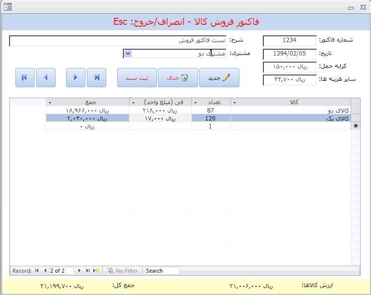 آموزش حسابداری فروشگاه با اکسس