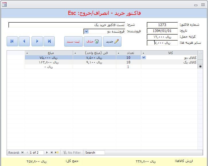 آموزش حسابداری فروشگاه با اکسس