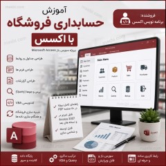 آموزش حسابداری فروشگاه با اکسس | پروژه سورس باز Access و VBA