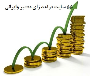 معرفی 55 کسب وکار و سایت درآمدزای معتبر اینترنتی( ایرانی )